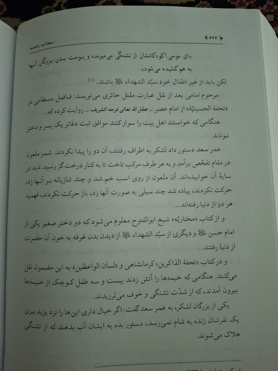 Text of Sahab-e Rahmat — events of Karbala after the martyrdom of the Imam (a.s.) — the eleventh night — p. 624
