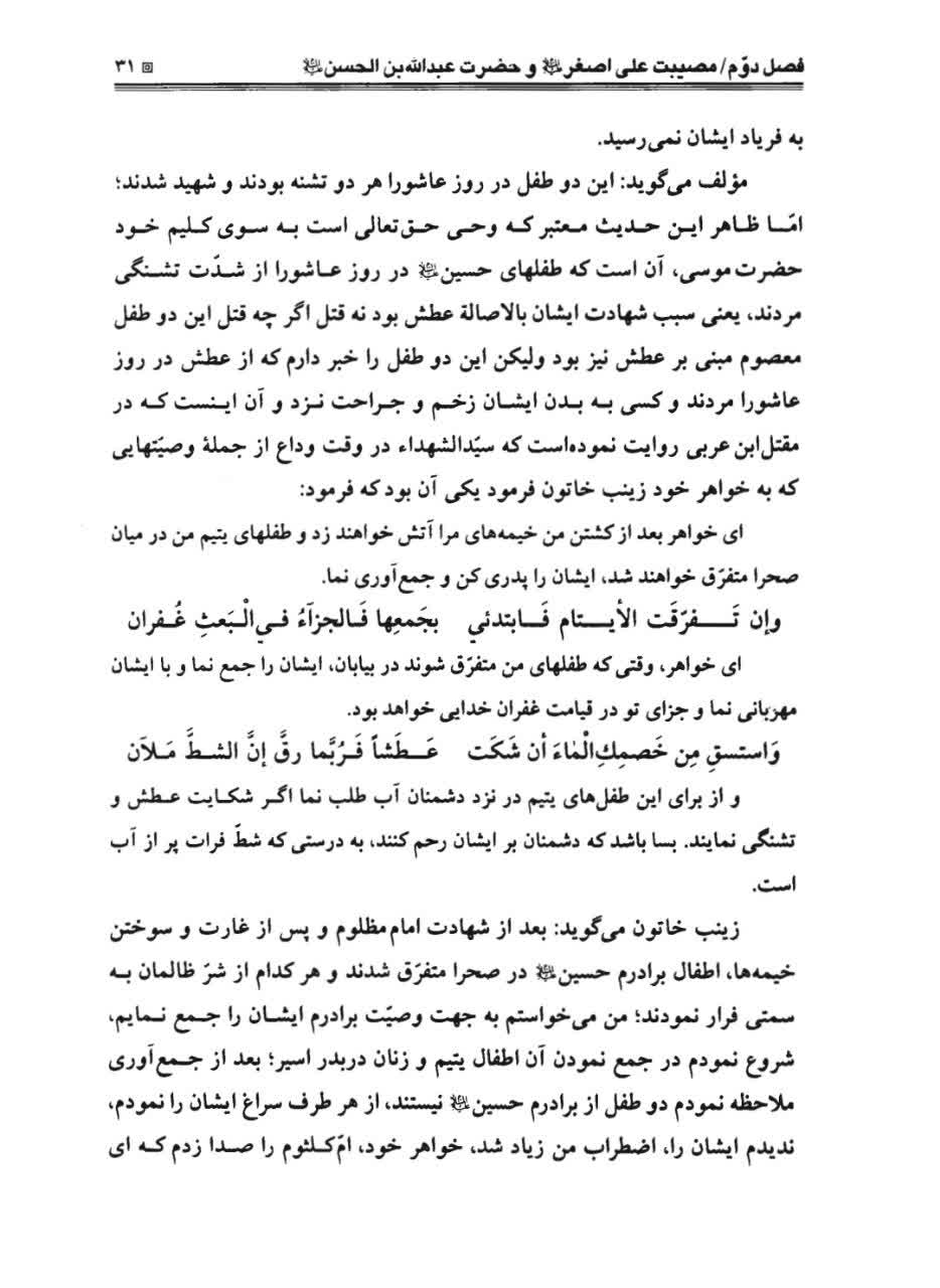 Anwar al-Shahada fi Masa'ib al-Hussain — Muhammad Hasan ibn Ali Yazdi — p. 31