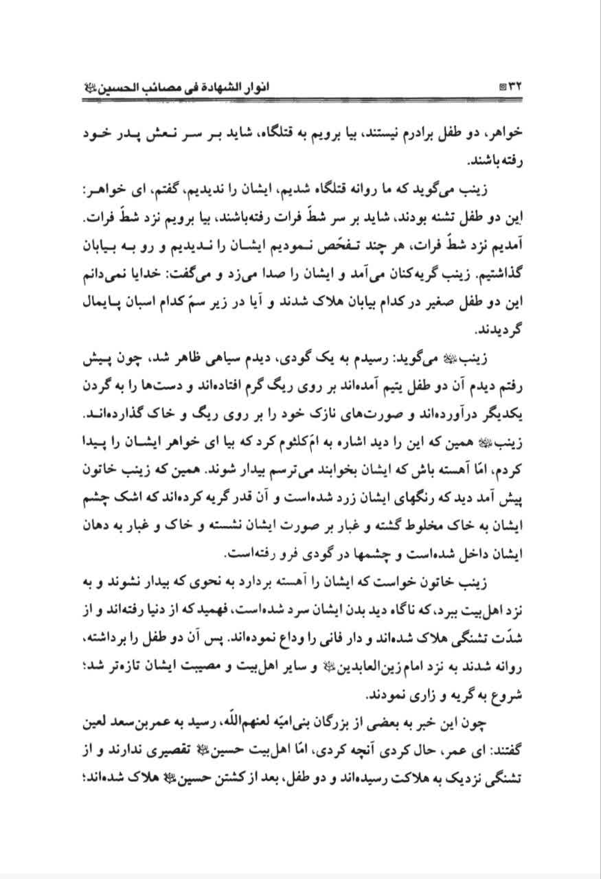 Anwar al-Shahada fi Masa'ib al-Hussain — Muhammad Hasan ibn Ali Yazdi — p. 32