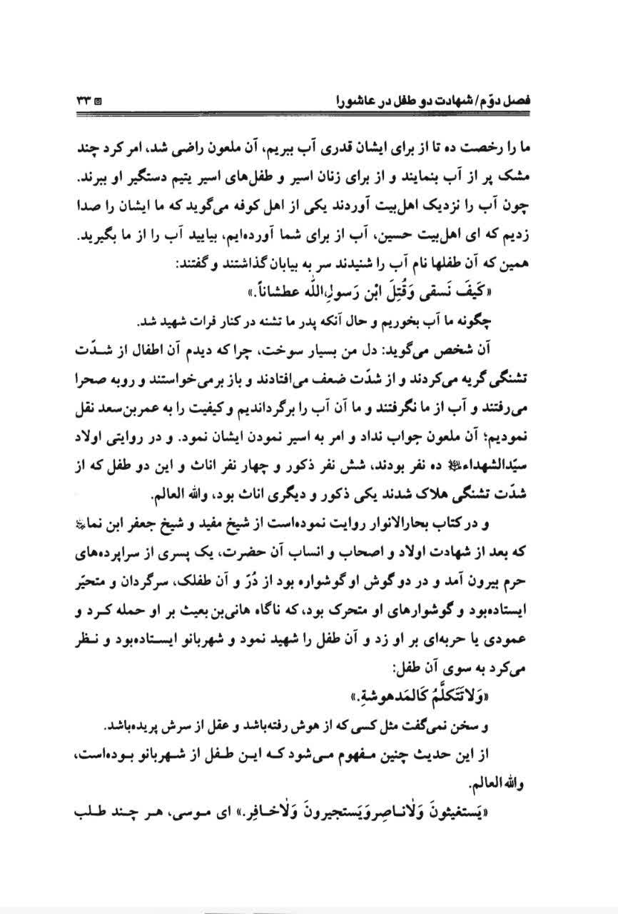 Anwar al-Shahada fi Masa'ib al-Hussain — Muhammad Hasan ibn Ali Yazdi — p. 33